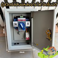 ตู้ ATS สวิตซ์สลับแหล่งจ่ายไฟ อัตโนมัติ ระบบไฟฟ้าสำรอง 2p 63A ระหว่างไฟหลักและไฟรอง