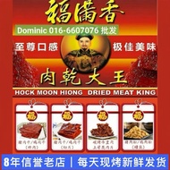 [Readystock现货商] 福满香肉干大王 Hock Moon Hiong