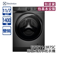 ELECTROLUX 伊萊克斯 EWW1143R7SC 11/7公斤 1400轉 變頻 前置式洗衣乾衣機