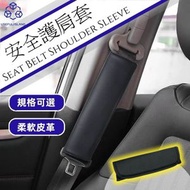 【柔軟皮革】舒適安全帶保護套 安全帶護肩套 兒童防勒頸安全帶套 安全帶枕套 兒童安全帶升級套
