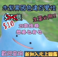 🔥限時優惠 買滿$100即減$10🔥朱紫 異國色違 日版/韓版 百變怪✨閃光 異國 pokemon Pokémon switch 寶可夢 精靈 6v 生蛋⭐️