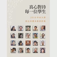 真心對待每一位學生：2018中央大學傑出與優良教師群像