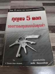 กุญแจ 5 ดอก ของการลงทุนแบบเน้นคุณค่า แปล พรชัย รัตนนนทชัยสุข เหมาะกับ นักลงทุน value investing