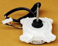 DAIKIN大金 變頻冷氣機 DC 風扇馬達 D23H-28 適用:RXV36NVLT…等 -[便利網]
