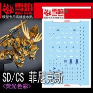 【Max模型小站】雪焰 SD鋼彈 SDCS RX-0 獨角獸3號機(菲尼克斯).螢光水貼
