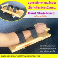 อุปกรณ์กายภาพ กายภาพแขนข้อไหล่ ผู้ป่วยอัมพาต เครื่องบริหารแขน อุปกรณ์ฝึกกล้ามเนื้อแขนผู้ป่วยกล้ามเนื