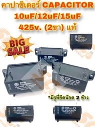 คาปาซิเตอร์ 10uF/11/uF/12uF/15uF 425v SH-CAP 2 ขาเสียบ(แท้) รวม 4 รุ่นให้เลือก