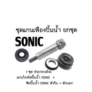 ชุดแกนใบพัดปั้มน้ำ SONIC  ครบชุด (1 ชุด ประกอบด้วย แกนเฟืองปั๊มน้ำ+ซิลปั๊มน้ำตัวใน+ตัวนอก ) สำหรับ H