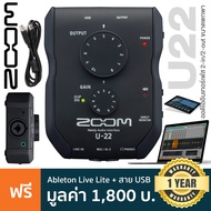 Zoom U22 Handy USB Audio Interface ออดิโออินเตอร์เฟส ขนาดพกพา 2-in/2-out + แถมฟรีสาย USB & Ableton L