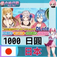 【現貨+開發票】小妹代購 DLsite 同人 日本 1000