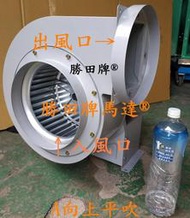 BH10-42 勝田 2HP 4P 10吋 多翼式送風機 抽油煙機 抽風機 排風機 通風機 風鼓 鼓風機 風車