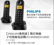 【飛利浦PHILIPS】數位子母無線電話機D1202B 室內電話 市話