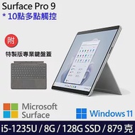 【主機+鍵盤】組 Microsoft 微軟 Surface Pro 9 (i5/8G/128G) 平板筆電 白金
