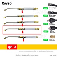 Kosso หัวฉีดล้างแอร์ 562 หัวฉีดน้ำแรงดันสูง ปั้มฉีดน้ำแรงดันสูง ล้างแอร์  หัวฉีดล้างแอร์ Quick Relea