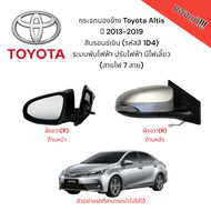 กระจกมองข้าง Toyota Altis ปี 2013-2019 ระบบพับไฟฟ้า ปรับไฟฟ้า มีไฟเลี้ยว (สายไฟ 7 สาย) สีบรอนซ์เงิ
