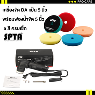 🚨ส่งไว🚨เครื่องขัดสี DA 3 นิ้ว ยี่ห้อSPTA อุปกรณ์คาร์แคร์ อุปกรณ์ขัดสี เคลือบเงารถรถยนต์