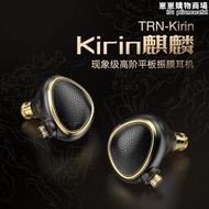 TRN Kirin麒麟高階平板振膜耳機 HIFI 發燒入耳式耳機 高保真耳機