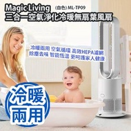 Magic Living - Magic Living 三合一空氣淨化冷暖無扇葉風扇 (白色) ML-TP09 香港行貨