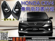 大高雄【阿勇的店】HONDA 本田 CRV CR-V 4代 專用 MIT 高功率LED 日行燈(DRL)  大改款CRV 視覺 大器配件