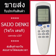 [ส่ง]รีโมทแอร์ Saijo denki LCD7 รีโมทแอร์ไซโจเดนกิ รีโมทแอร์ saijo ปุ่มmode #รีโมท  #รีโมททีวี   #รี