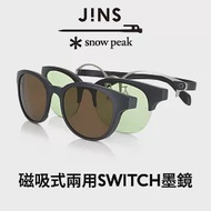 JINS x Snow Peak聯名第2彈-磁吸式兩用SWITCH墨鏡(MMN-22A-003) 銀色