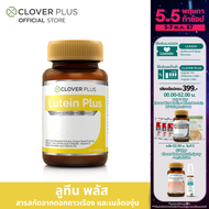 Clover Plus Lutein Plus ลูทีน พลัส ลูทีนจากดอกดาวเรือง และวิตามิน (30 แคปซูล)