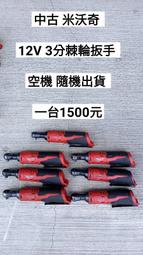 中古 米沃奇 M12/12V 3分角棘輪板手 空機 隨機出貨