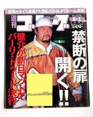 ◎摔角週刊&amp;#12468;&amp;#12531;&amp;#12464;（928）佐佐木健介、橋本真也、小川直也、武藤敬司、中西學、大森隆男、秋山準（2002）