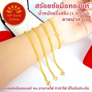 สร้อยข้อมือทองแท้ 96.5% ครึ่งสลึง(1.9 กรัม) ลายผ่าหวาย ยาว 16 CM ขายได้จำนำได้ มีใบรับประกัน (BL-039)