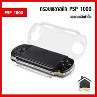 เคส พลาสติกใส เครื่องเกม รุ่น PSP 1000 สีขาว