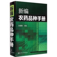 新編農藥品種手冊農業科學孫家隆 主編 著作