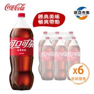 可口可樂汽水 Coca Cola Original (樽裝) 6x2公升(新舊包裝隨機發送) 平行進口