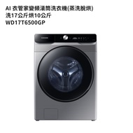【SAMSUNG 三星】 【WD17T6500GP】洗17公斤烘10公斤滾筒洗衣機(蒸洗脫烘)鉻鐵灰 (標準安裝)