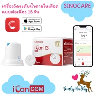 ส่งเร็ว เครื่องตรวจน้ำตาลในเลือด แบบต่อเนื่องSinocare iCan CGM ตรวจน้ำตาลในเลือด 15วัน ควบคุมน้ำตาล