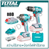 สว่านไร้สาย+สว่านไขควงกระแทกไฟฟ้าไร้สาย หรือกับ บล็อกไฟฟ้าไร้สาย400NmTOTAL COMBO SET #48 TCKLI20272