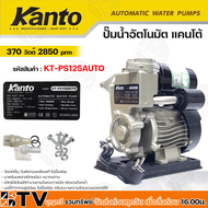 Kanto ปั๊มน้ำอัตโนมัติ 370w เครื่องปั๊มน้ำ H.max 33m รุ่น KT-PS-125AUTO บอดี้ทำจากอลูมิเนียม ไม่เป็นสนิม ปั๊มอัตโนมัติ 125 kt-ps-125auto