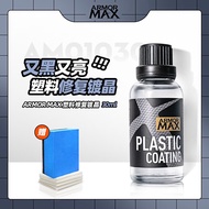 宝能（MAGIC GEM）汽车塑料件镀晶翻新还原剂黑色车用内饰翻新剂发白老化划痕修复液 塑料修复镀晶【一瓶装】