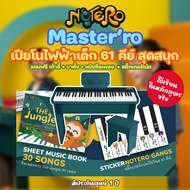 Notero Masterro 61 Key Digital Piano เปียโนไฟฟ้า เปียโนเด็ก 61 คีย์ ที่สนุกที่สุด ใช้เรียนในหลักสูตร
