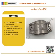 Hose safety clamp size 1” 1.5” 2” SS316 แคล้ม แคล้มสำหรับรัดข้อต่อหัวสาย
