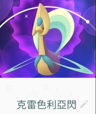 Pokemon go 克雷色利亞 神獸色違 閃光限定版