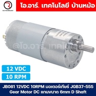 มอเตอร์เกียร์ 555 JGB37-555 12VDC 10/56/89/167/265/500/800RPM Gear Motor DC แกนขนาด 6mm D Shaft มอเต