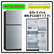 MITSUBISHI ตู้เย็น 2 ประตู MR-FC23ET 7.7 คิว MRFC23ET