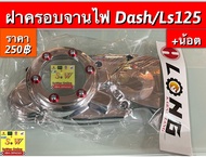 ฝาครอบจานไฟ Dash125ls125 ของเเท้เบิกศูนย์💯