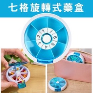 台灣設計 按壓旋轉式7格藥盒 7格旋轉保健藥盒 收納盒 藍色