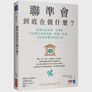 聯準會到底在做什麼?：資深交易員第一手解析中央銀行怎麼印錢、管錢、花錢，又如何影響你我的口袋 作者：王造