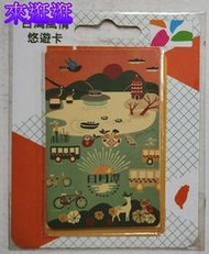 【來逛逛】台灣風情悠遊卡-日月潭