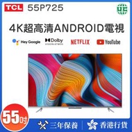 TCL - P725 系列 55P725 55" 4K UHD Android 智能電視【香港行貨】