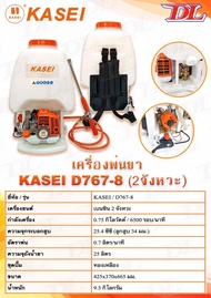 KASEI เครื่องพ่นยาเบนซิน 2 จังหวะ รุ่น D767-8 ถังน้ำมันล่าง ลูกสูบขนาด 34 มิล ชุดปั๊มทองเหลือง ความจุถังน้ำยา 25 ลิตร