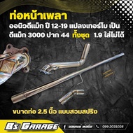 ท่อหน้าเพลา ออนิวดีแม็ก แปลงโบ 3000 ปาก 44 เท่านั้น