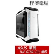 【ASUS 華碩】TUF Gaming GT501 電競機殼-白 實體店家『高雄程傑電腦』